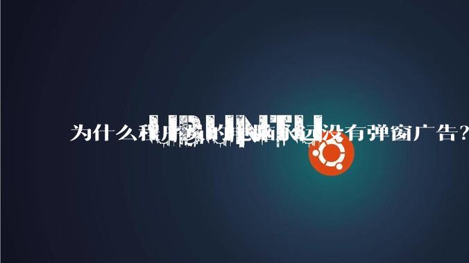 为什么程序员的电脑永远没有弹窗广告？