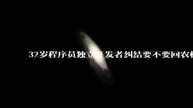 32岁程序员独立开发者纠结要不要回农村生活?