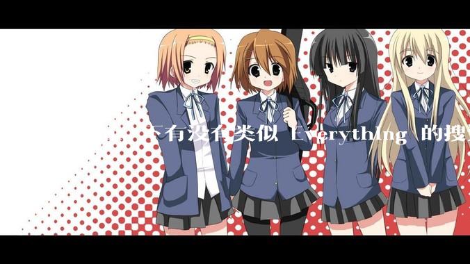 Linux 下有没有类似 Everything 的搜索工具？