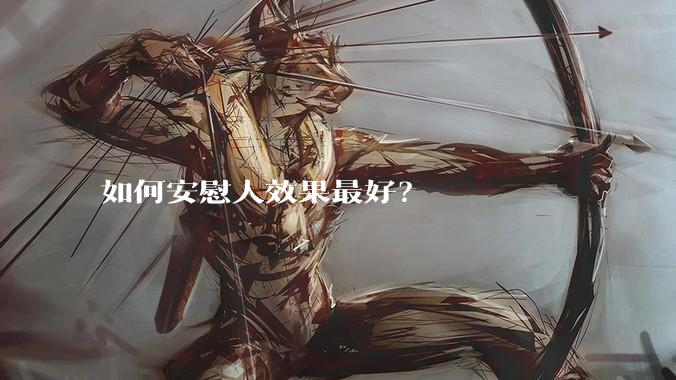 如何安慰人效果最好？
