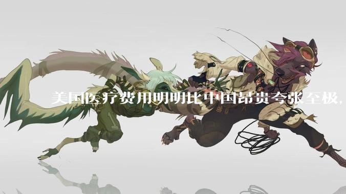 美国医疗费用明明比中国昂贵夸张至极，但为何官媒只说美国治安，却几乎极少提及美国糟糕透顶的医疗?