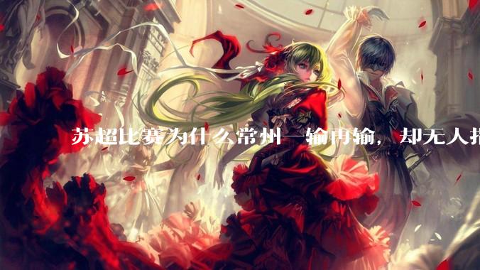 苏超比赛为什么常州一输再输，却无人指责？