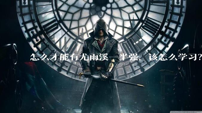 怎么才能有尤雨溪一半强，该怎么学习？