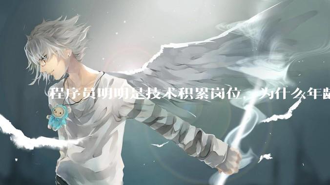 程序员明明是技术积累岗位，为什么年龄越大反而可替代性变高了？