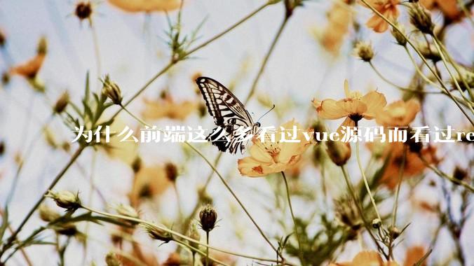 为什么前端这么多看过vue源码而看过react源码的少呢？