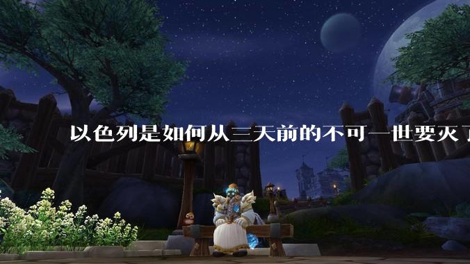 以色列是如何从三天前的不可一世要灭了伊朗到今天的哭哭啼啼要“为生存而战”的？