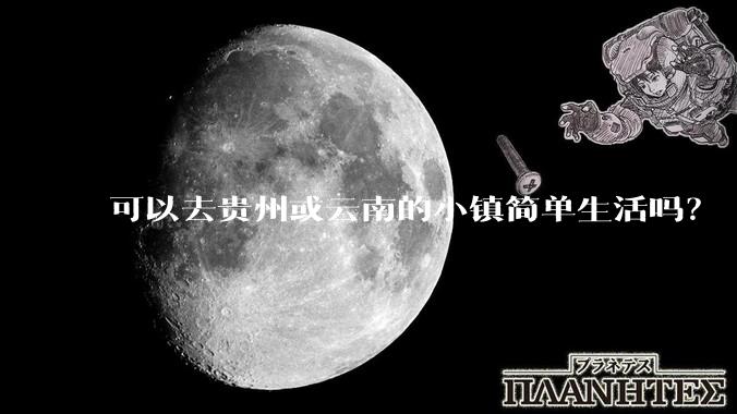 可以去贵州或云南的小镇简单生活吗？