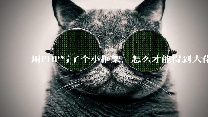 用PHP写了个小框架，怎么才能得到大佬们的指点？