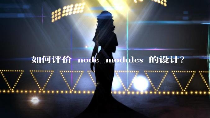 如何评价 node_modules 的设计？