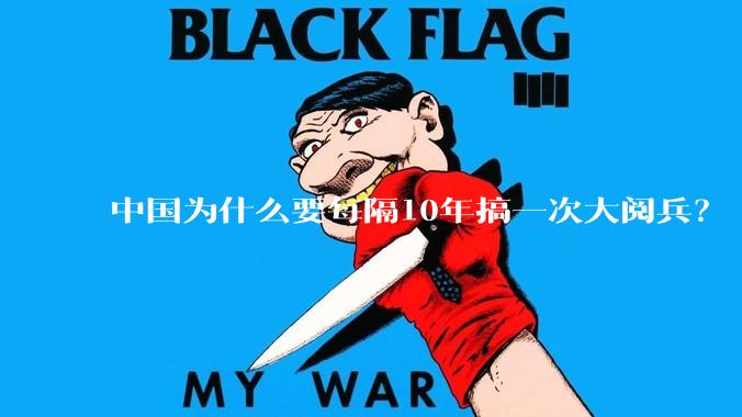 中国为什么要每隔10年搞一次大阅兵？