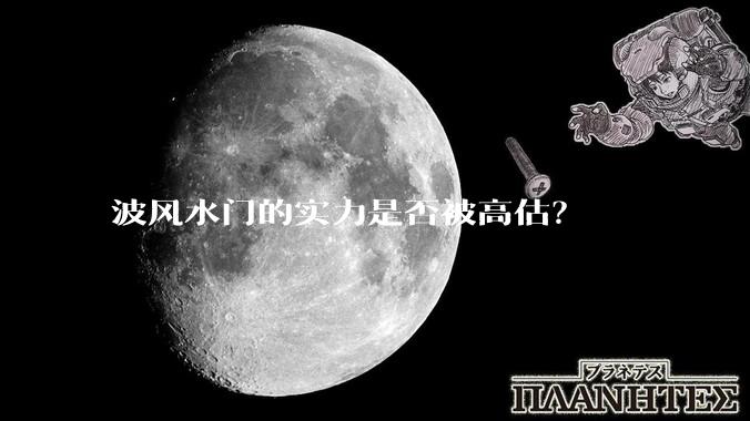 波风水门的实力是否被高估？