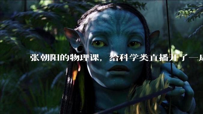 张朝阳的物理课，给科学类直播开了一扇门 - *