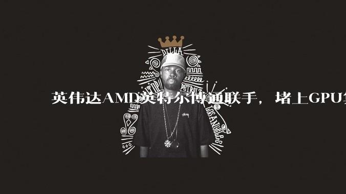 英伟达AMD英特尔博通联手，堵上GPU算力浪费的漏洞_OpenAI_网络_训练