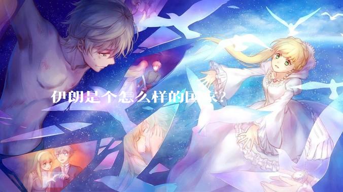 伊朗是个怎么样的国家？