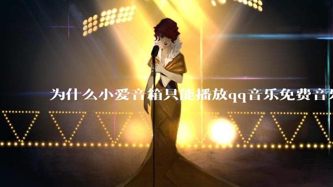 为什么小爱音箱只能播放qq音乐免费音乐?