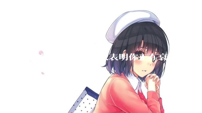 身体上的哪些迹象表明你正在衰老？