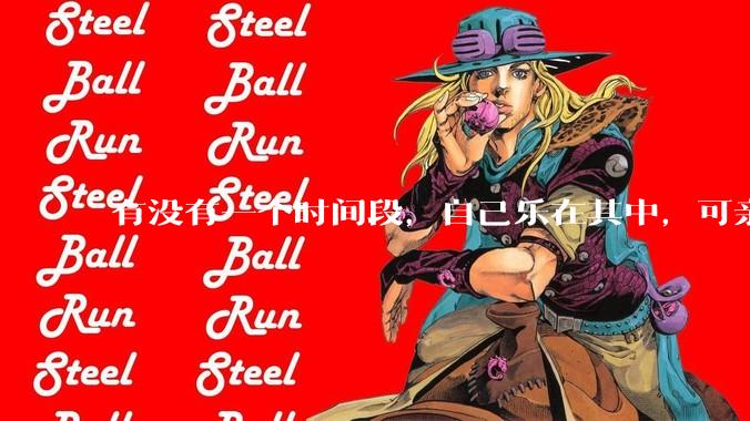 有没有一个时间段，自己乐在其中，可亲人或者朋友却觉得你很辛苦，很心疼你?