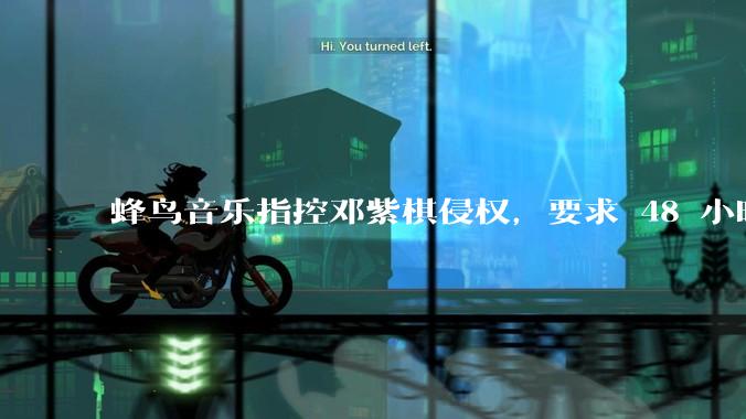 蜂鸟音乐指控邓紫棋侵权，要求 48 小时内下架重录歌曲，邓紫棋回应「不会下架」，这一指控合理吗？