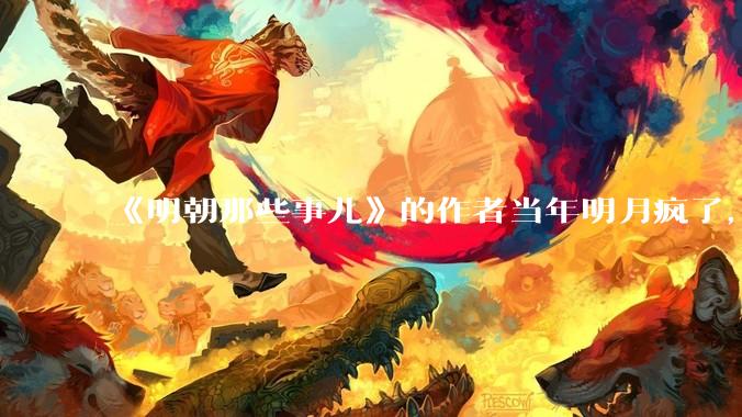 《明朝那些事儿》的作者当年明月疯了，疯了就可以摆脱烦恼了吗？