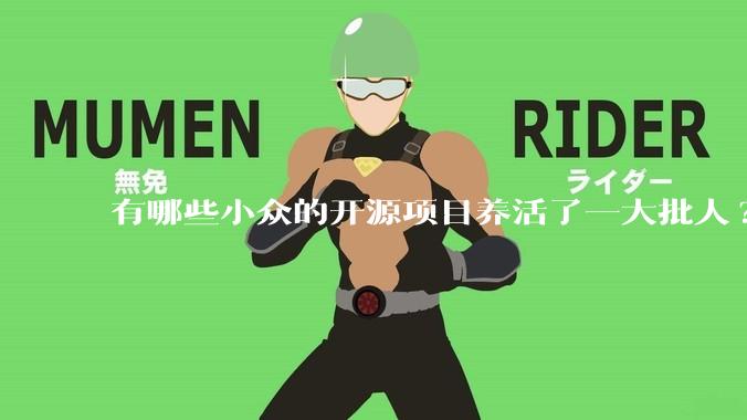 有哪些小众的开源项目养活了一大批人?
