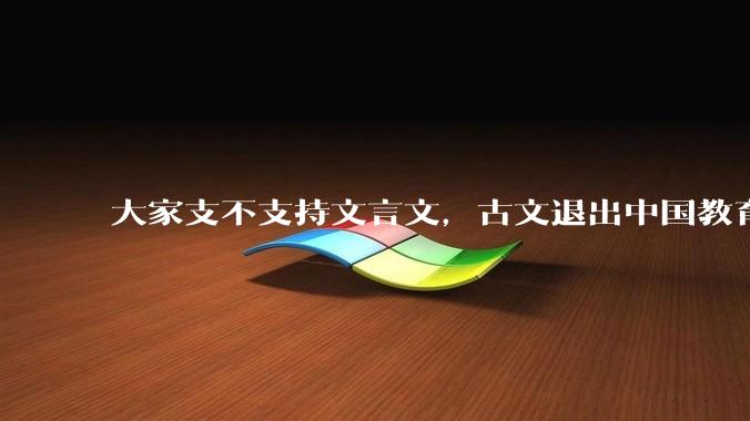 大家支不支持文言文，古文退出中国教育?