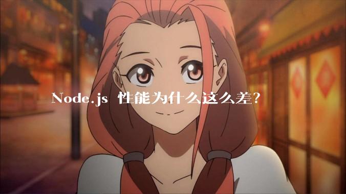 Node.js 性能为什么这么差？