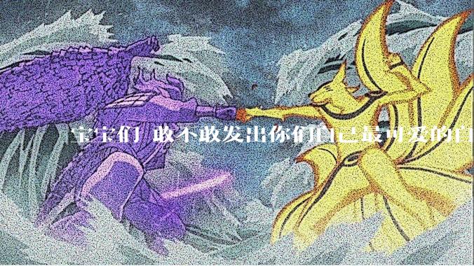 宝宝们 敢不敢发出你们自己最可爱的自拍照?