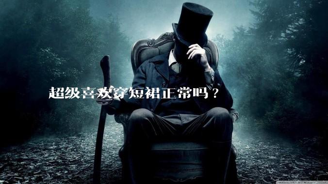 超级喜欢穿短裙正常吗?