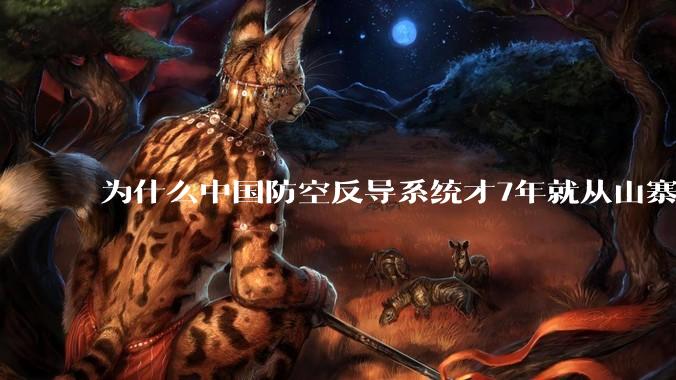 为什么中国防空反导系统才7年就从山寨到全面原创且超越了俄罗斯？
