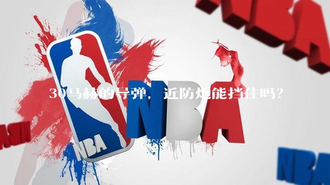 30马赫的导弹，近防炮能挡住吗？