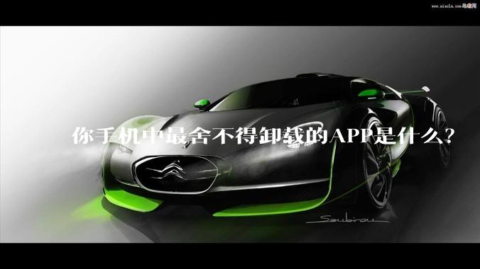 你手机中最舍不得卸载的APP是什么？