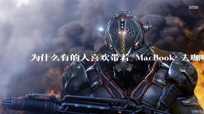 为什么有的人喜欢带着 MacBook 去咖啡店或者书店上网，而不是 ThinkPad 之类的？
