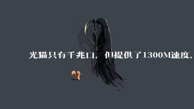 光猫只有千兆口，但提供了1300M速度，有办法榨干潜力嘛？