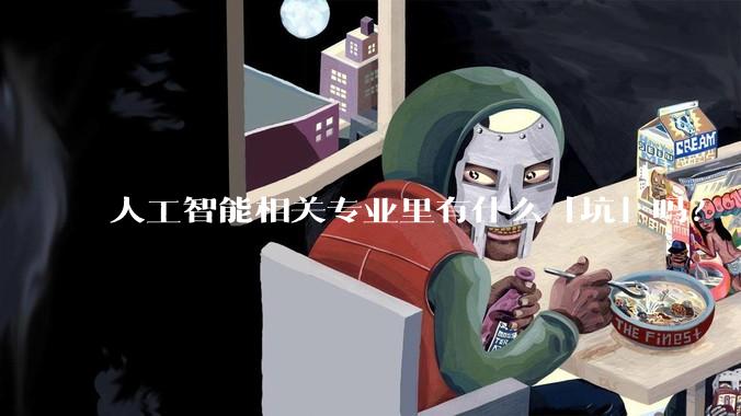 人工智能相关专业里有什么「坑」吗？