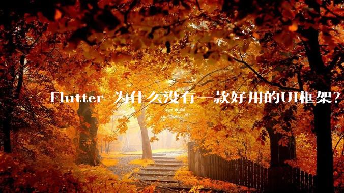 Flutter 为什么没有一款好用的UI框架？