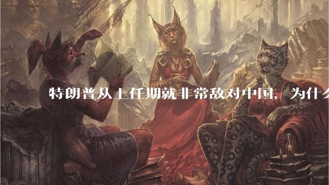 特朗普从上任期就非常敌对中国，为什么大选时中国国内很多人支持他当选，支持他的中国人是个什么群体？