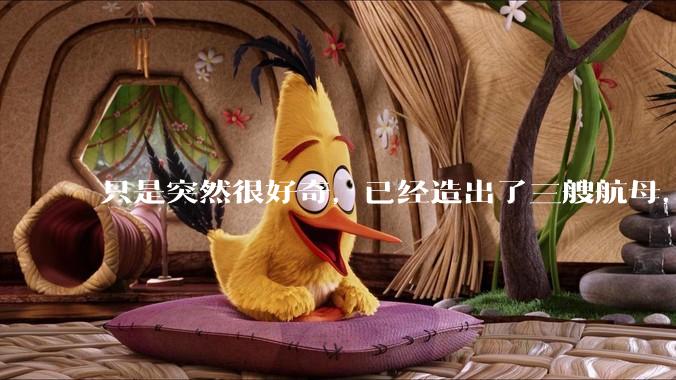只是突然很好奇，已经造出了三艘航母，为何不能按照这样的模板，批量建造航母呢?
