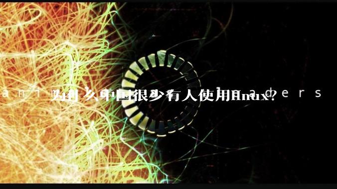 为什么中国很少有人使用linux？