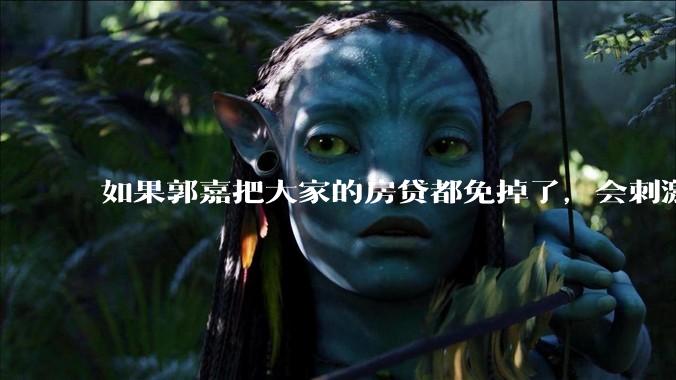 如果郭嘉把大家的房贷都免掉了，会刺激消费吗？