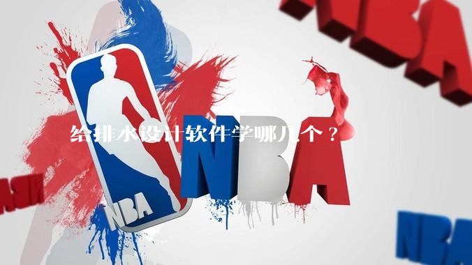 给排水设计软件学哪几个?