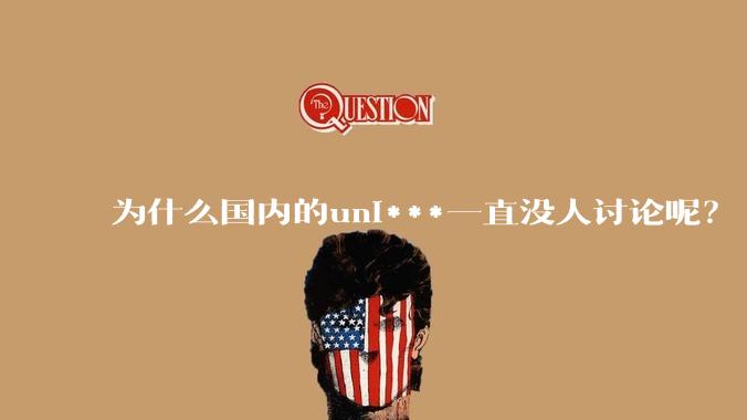 为什么国内的uni***一直没人讨论呢？