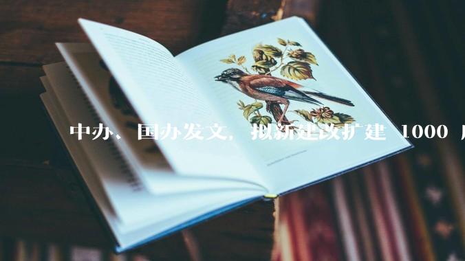 中办、国办发文，拟新建改扩建 1000 所以上优质普高，将带来哪些影响？可能面临哪些挑战？