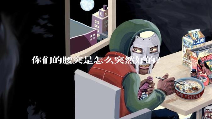 你们的腰突是怎么突然好的？